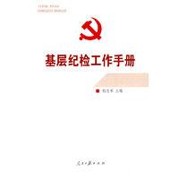 基层纪检工作手册