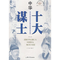 中华十大谋士
