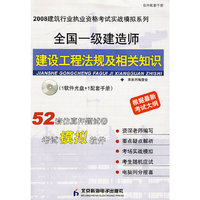 全国一级建造师建设工程法规及相关知识（实战模拟）（CD）