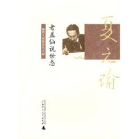 老盖仙说世态