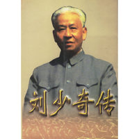 刘少奇传 （上、下）