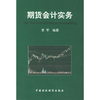 期货会计实务