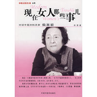 现在女人那些事儿-对话中医妇科名家柴嵩岩(中医点亮生命丛书)