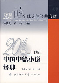 二十世纪中国中篇小说经典/二十世纪全球文学经典珍藏