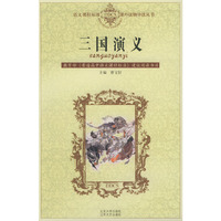 三国演义——语文课程标准课外读物导读丛书