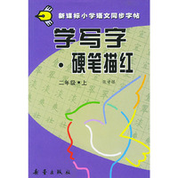 学写字·硬笔描红：二年级上册