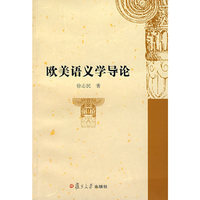 欧美语义学导论