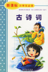 古诗词（注音版）——新课标小学生必读