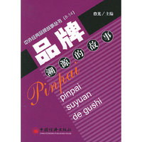 品牌溯源的故事（上、下）——中外经典品牌故事丛书
