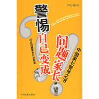 警惕自己变成问题家长：20位问题家长口述实录