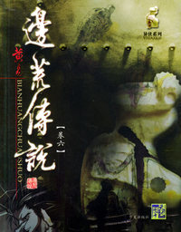 边荒传说(卷六)/异侠系列