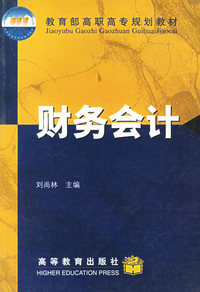 财务会计——教育部高职高专规划教材