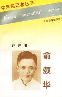 俞颂华——中外名记者丛书