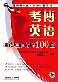 考博英语阅读理解精粹100篇——博士研究生入学考试辅导用书