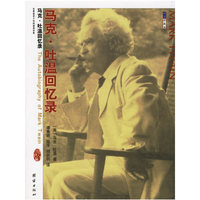 马克·吐温回忆录——大师自传系列