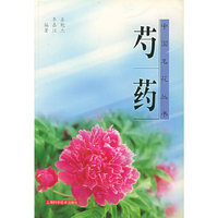 芍药——中国名花丛书