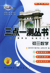 三点一测丛书：初三数学