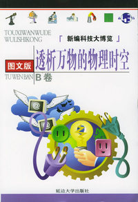 新编科技大博览·B卷：透析万物的物理时空（图文版）