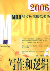 2006MBA联考标准模拟考场：写作和逻辑