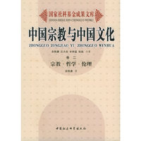 中国宗教与中国文化（卷二）：宗教·哲学·伦理——国家社科基金成果文库