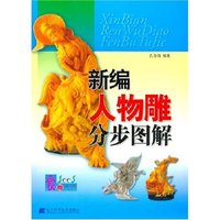 新编人物雕分步图解