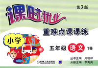 课时优化重难点课课练：五年级语文下册（第3版）