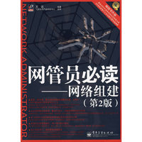 网管员必读——网络组建(第2版)