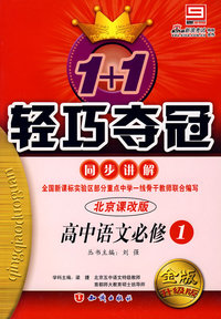 高中语文必修1 同步讲解（北京课改版 金版 升级版）/1+1轻巧夺冠