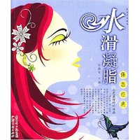 水滑凝脂保湿经典