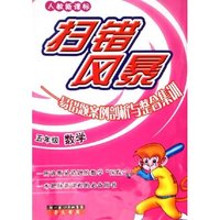 五年级数学(人教新课标易错题案例剖析与整合集训)/扫错风暴(扫错风暴)