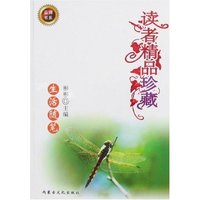 读者精品珍藏-生活随笔