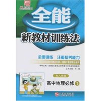 全能新教材训练法-高中地理必修1(配人教版)