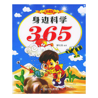 身边科学365(珍藏版)