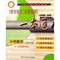 小学数学(2下R人教版新课标与现行浙江教材配套)/一本通(一本通)