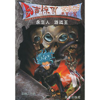 永生人游戏王/尖声惊叫校园小说(尖声惊叫校园小说)