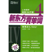 新东方背单词4(1CD+1手册)