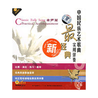 经典国民族艺术歌曲 实用伴奏之女声篇(CD)