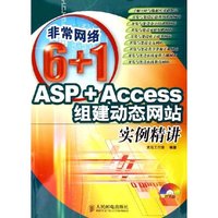 ASP+Access组建动态网站实例精讲(附光盘)/非常网络6+1