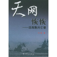 天网恢恢--法西斯兴亡录