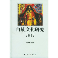 白族文化研究.2002