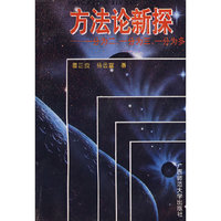 方法论新探 1995