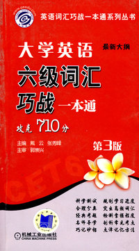 大学英语六级词汇巧战一本通第3版