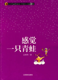 (青少年素质读本 中国小小说50强)感觉一只青蛙