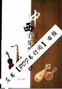中西音乐鉴赏:器乐