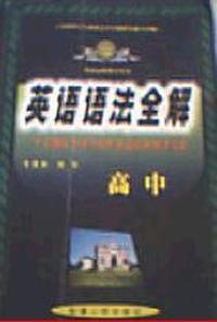 英语语法全解(高中)