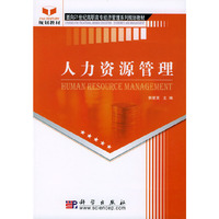 人力资源管理——面向21世纪高职高专经济管理系列规划教材