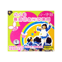 幼儿园舞蹈训练示范课例小、中班(1VCD+1CD)
