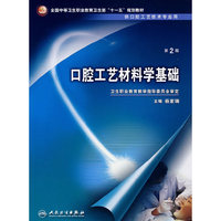 口腔工艺材料学基础