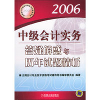 中级会计实务答疑解惑与历年试题精析