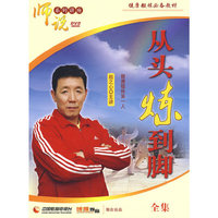 师说系列讲座 从头炼到脚 全集(12DVD)